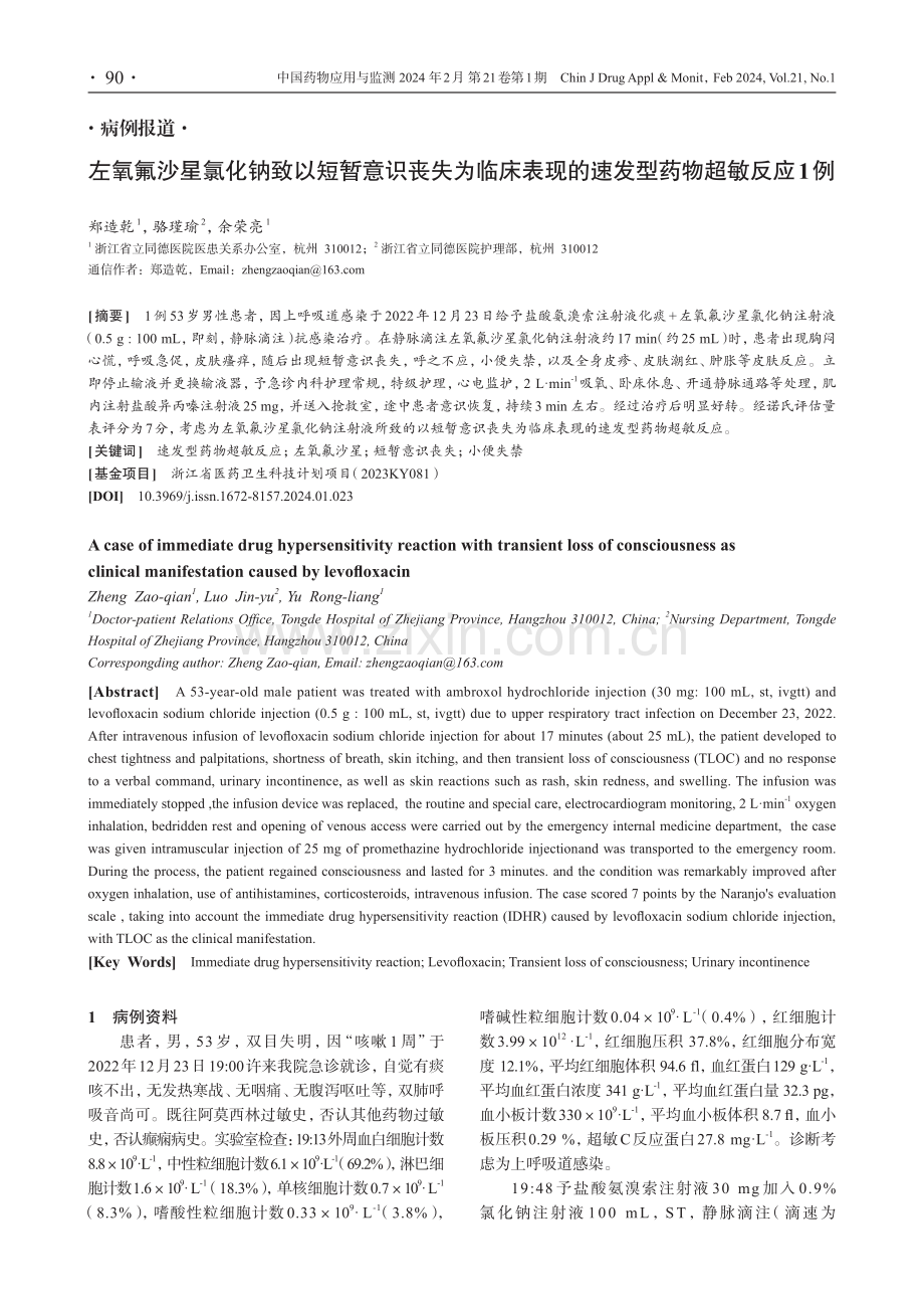 左氧氟沙星氯化钠致以短暂意识丧失为临床表现的速发型药物超敏反应1例.pdf_第1页