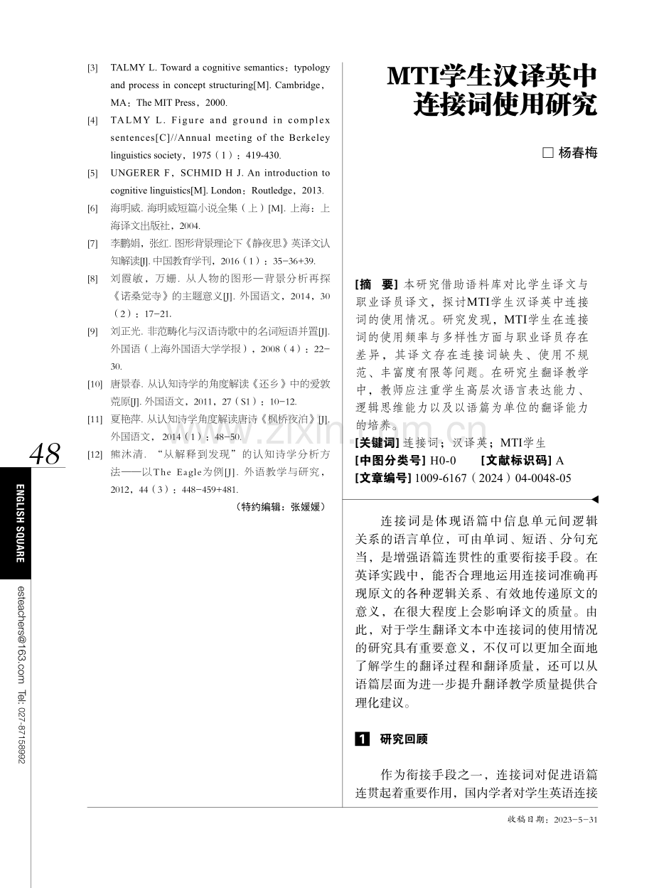 MTI学生汉译英中连接词使用研究.pdf_第1页