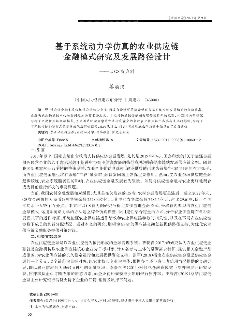 基于系统动力学仿真的农业供应链金融模式研究及发展路径设计——以GS省为例.pdf_第1页