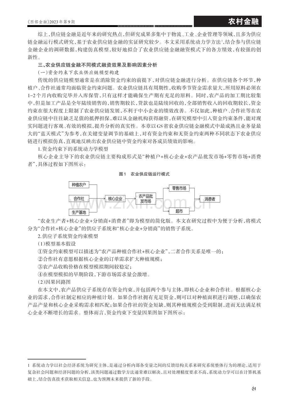 基于系统动力学仿真的农业供应链金融模式研究及发展路径设计——以GS省为例.pdf_第2页