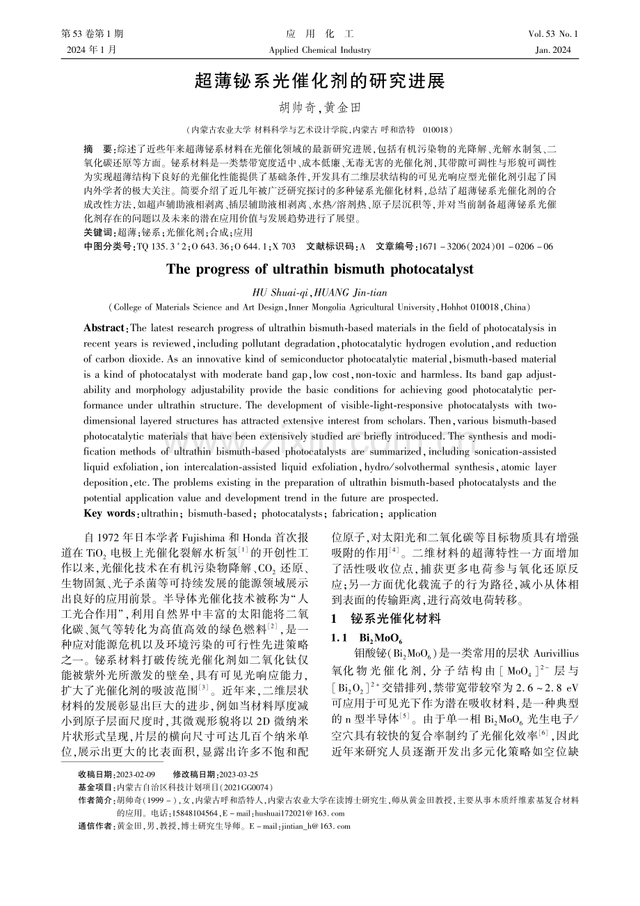 超薄铋系光催化剂的研究进展.pdf_第1页