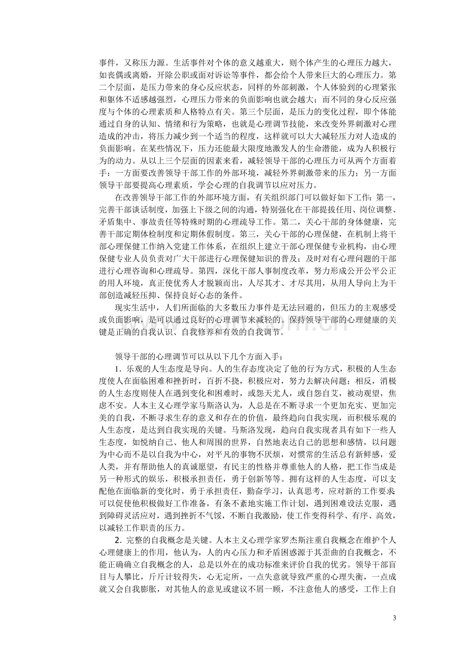 领导干部的心理压力及分析.doc_第3页