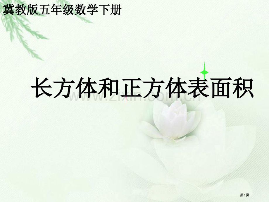 冀教版五年下长方体和正方体的表面积之一市公开课金奖市赛课一等奖课件.pptx_第1页