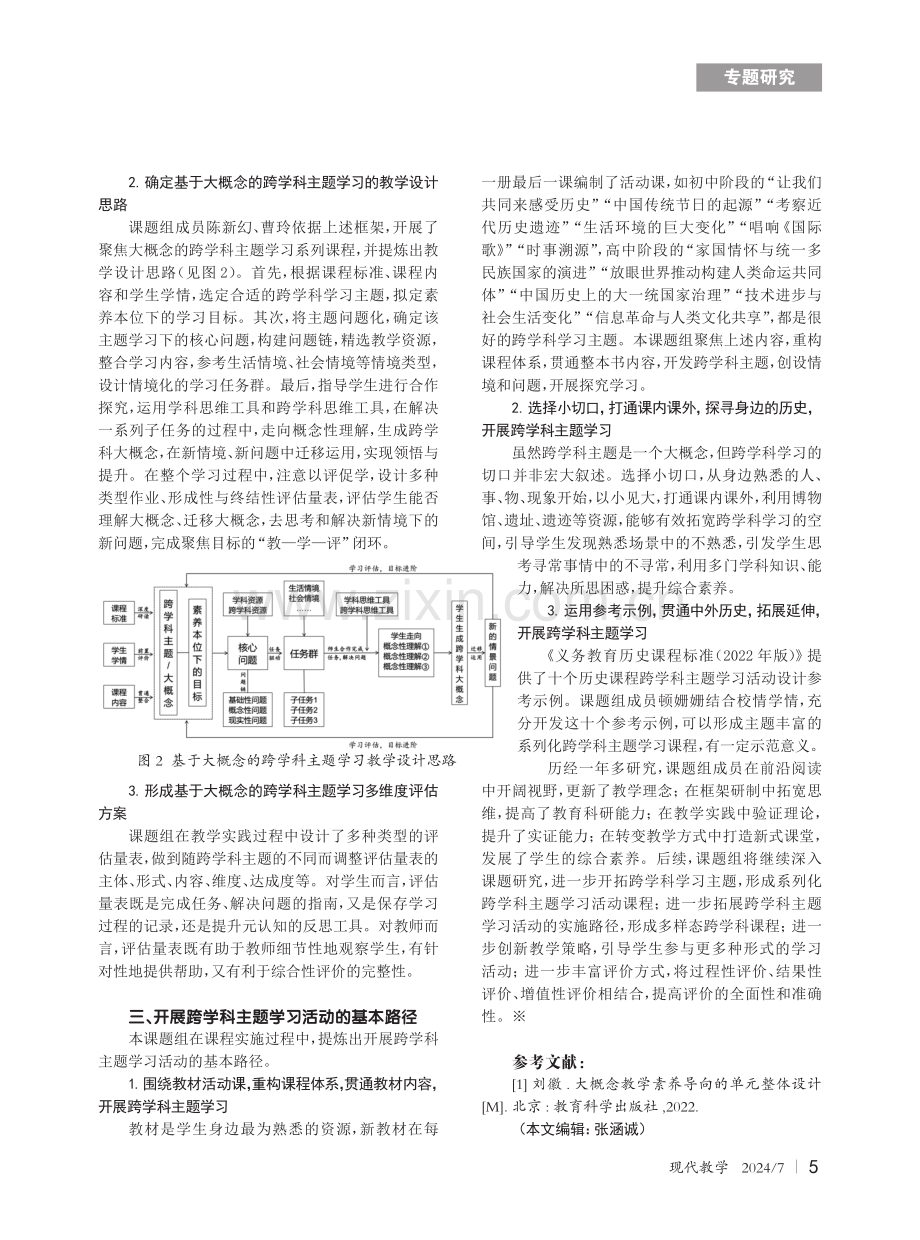 中学历史跨学科主题学习的设计与实践.pdf_第2页