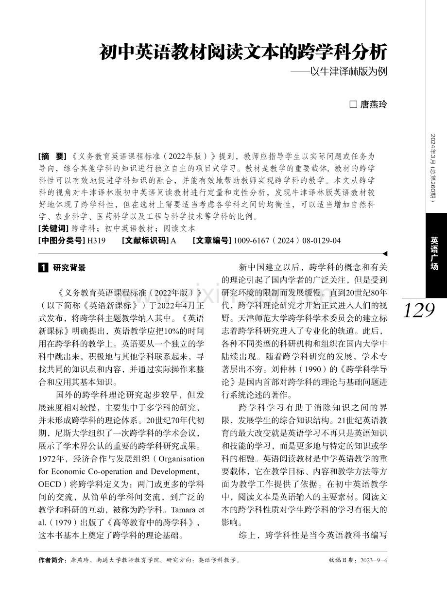 初中英语教材阅读文本的跨学科分析——以牛津译林版为例.pdf_第1页