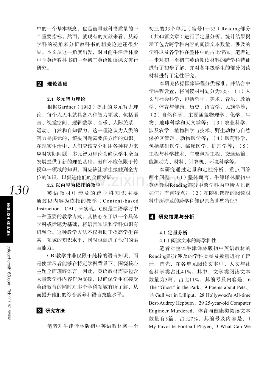 初中英语教材阅读文本的跨学科分析——以牛津译林版为例.pdf_第2页