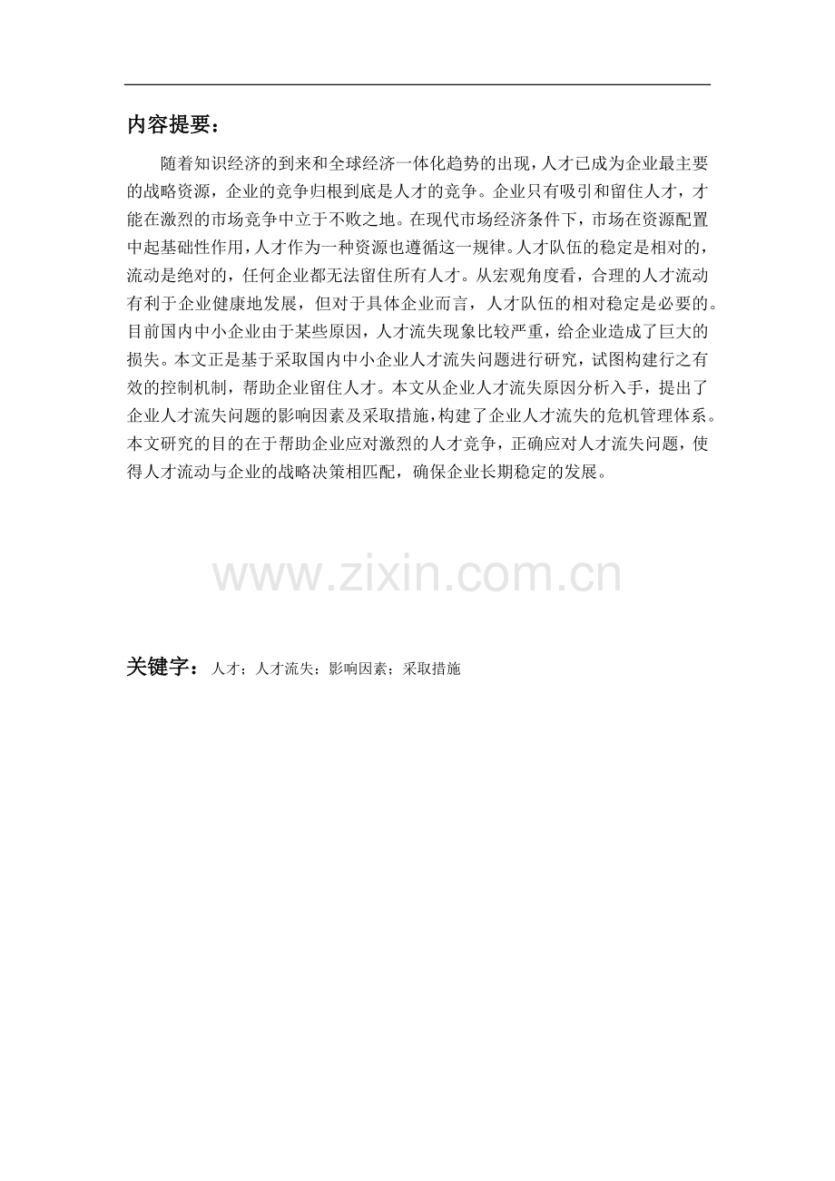 中小企业人才流失影响因素研究毕业论文.docx_第1页