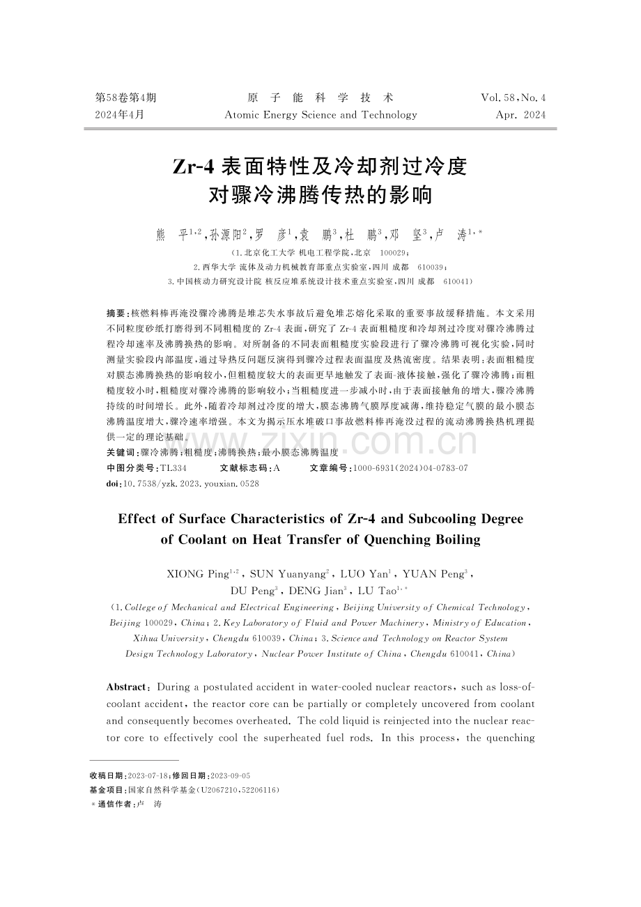 Zr-4表面特性及冷却剂过冷度 对骤冷沸腾传热的影响.pdf_第1页