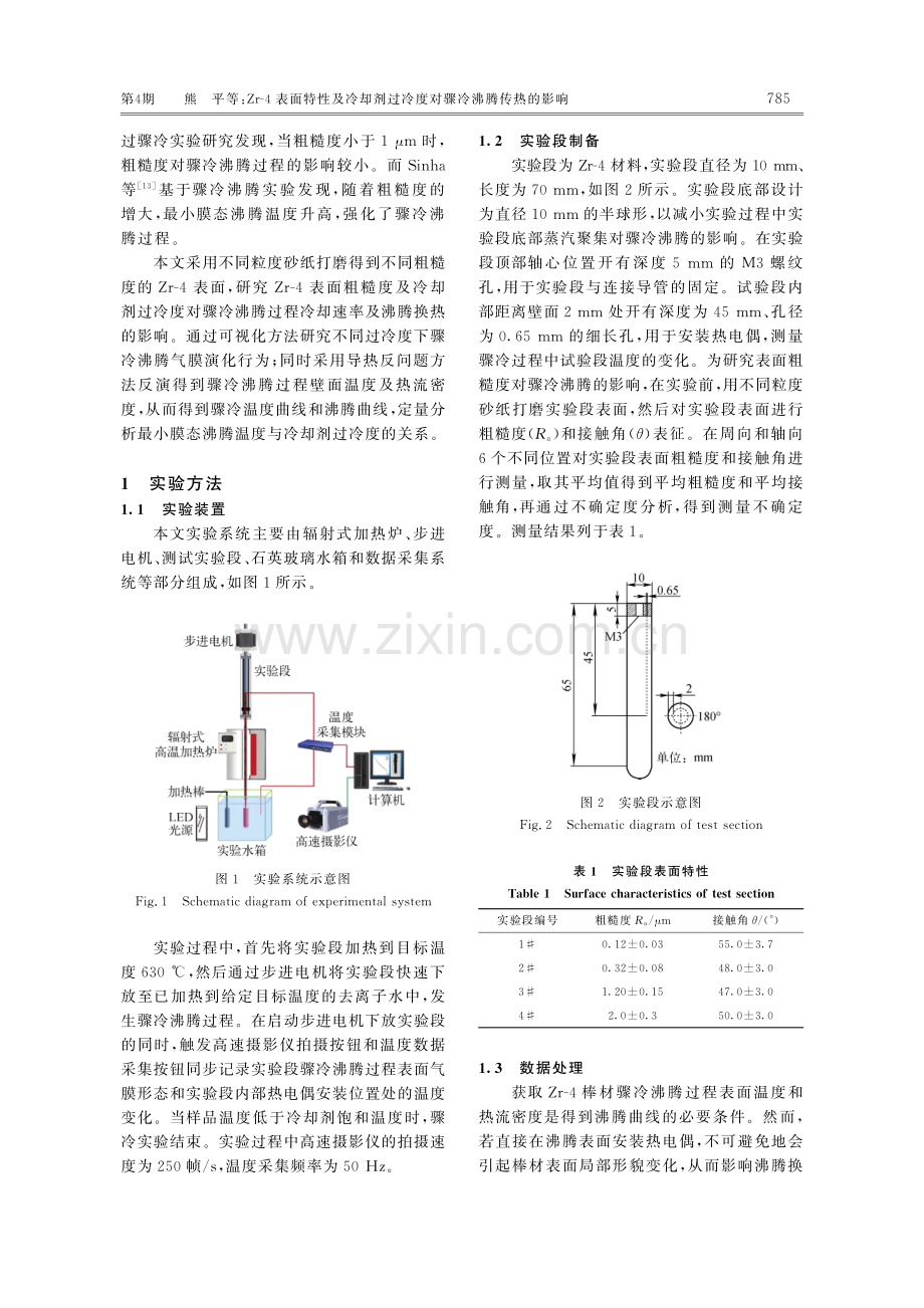 Zr-4表面特性及冷却剂过冷度 对骤冷沸腾传热的影响.pdf_第3页