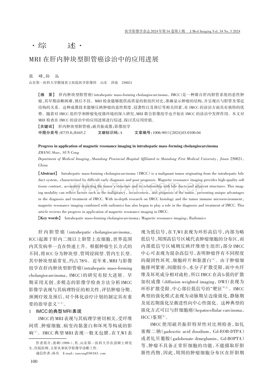 MRI在肝内肿块型胆管癌诊治中的应用进展.pdf_第1页