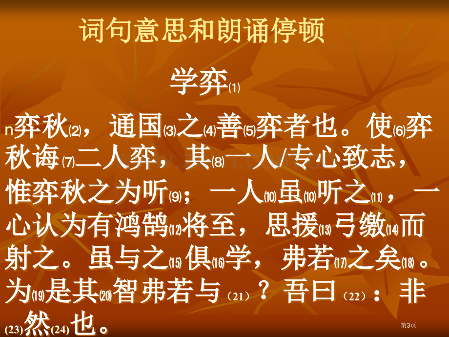 六年级下册语文文言文两则学弈人教新课标市公开课金奖市赛课一等奖课件.pptx_第3页