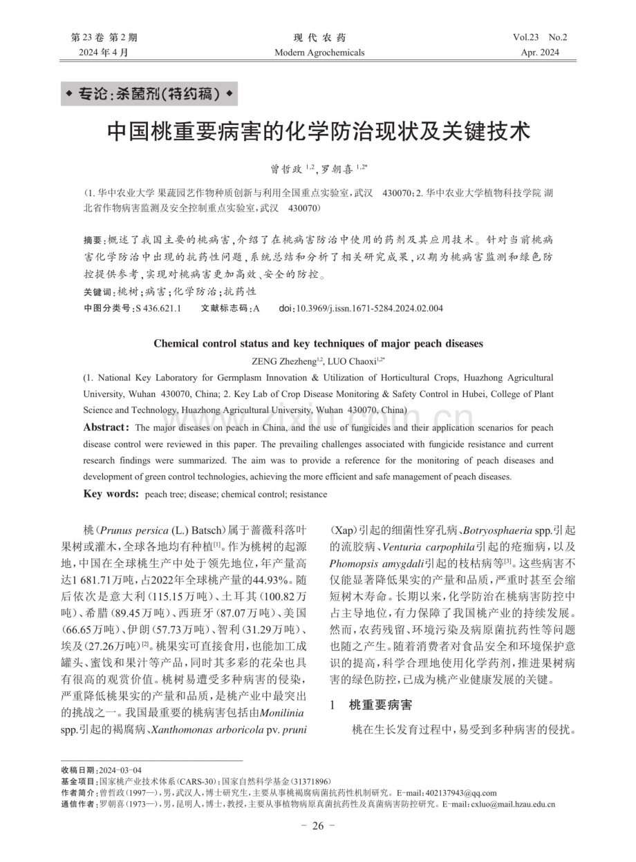 中国桃重要病害的化学防治现状及关键技术.pdf_第1页