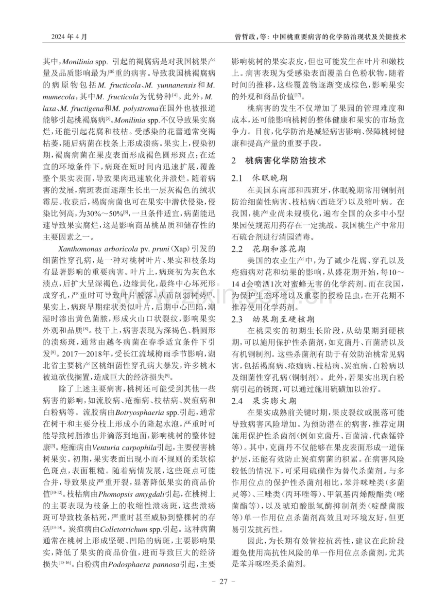 中国桃重要病害的化学防治现状及关键技术.pdf_第2页