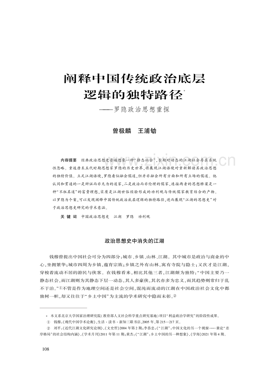 阐释中国传统政治底层逻辑的独特路径--罗隐政治思想重探.pdf_第1页