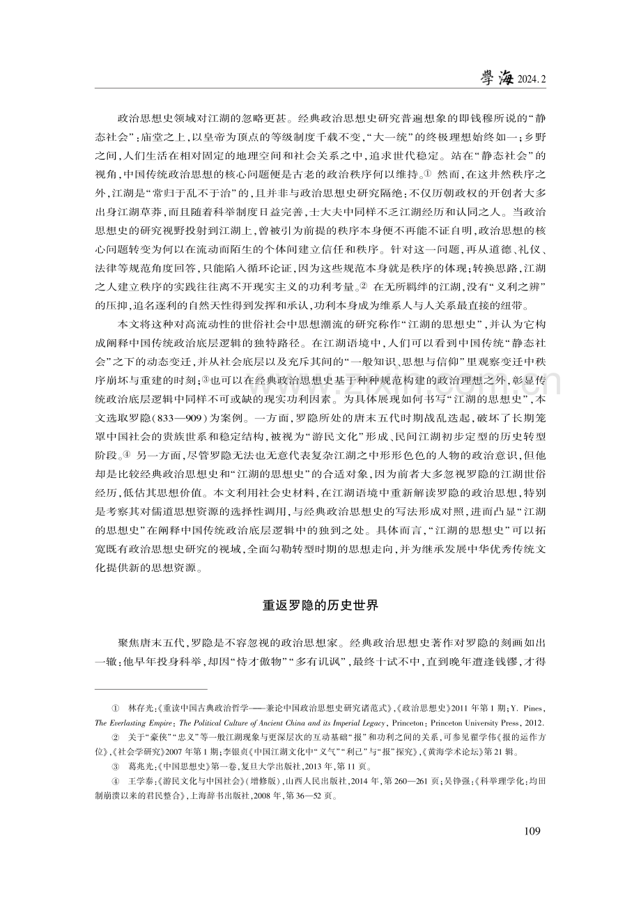 阐释中国传统政治底层逻辑的独特路径--罗隐政治思想重探.pdf_第2页