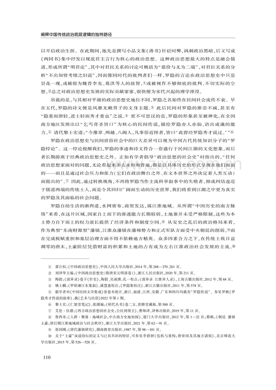 阐释中国传统政治底层逻辑的独特路径--罗隐政治思想重探.pdf_第3页