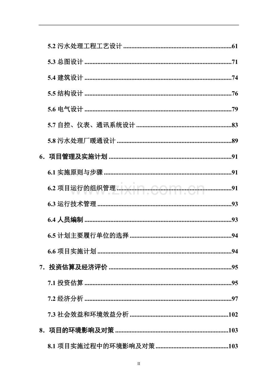 某经济开发区污水处理工程项目可行性研究报告.doc_第3页