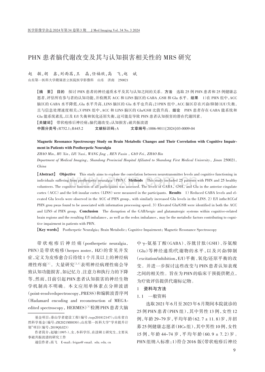 PHN患者脑代谢改变及其与认知损害相关性的MRS研究.pdf_第1页