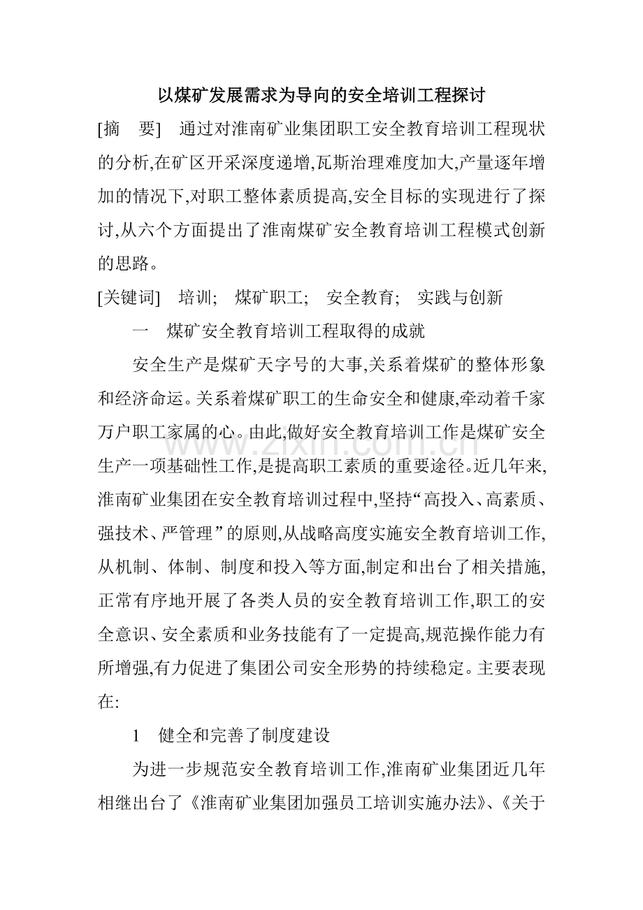 煤矿瓦斯治理论文煤矿安全技术管理论文煤矿科技创新论文.doc_第1页