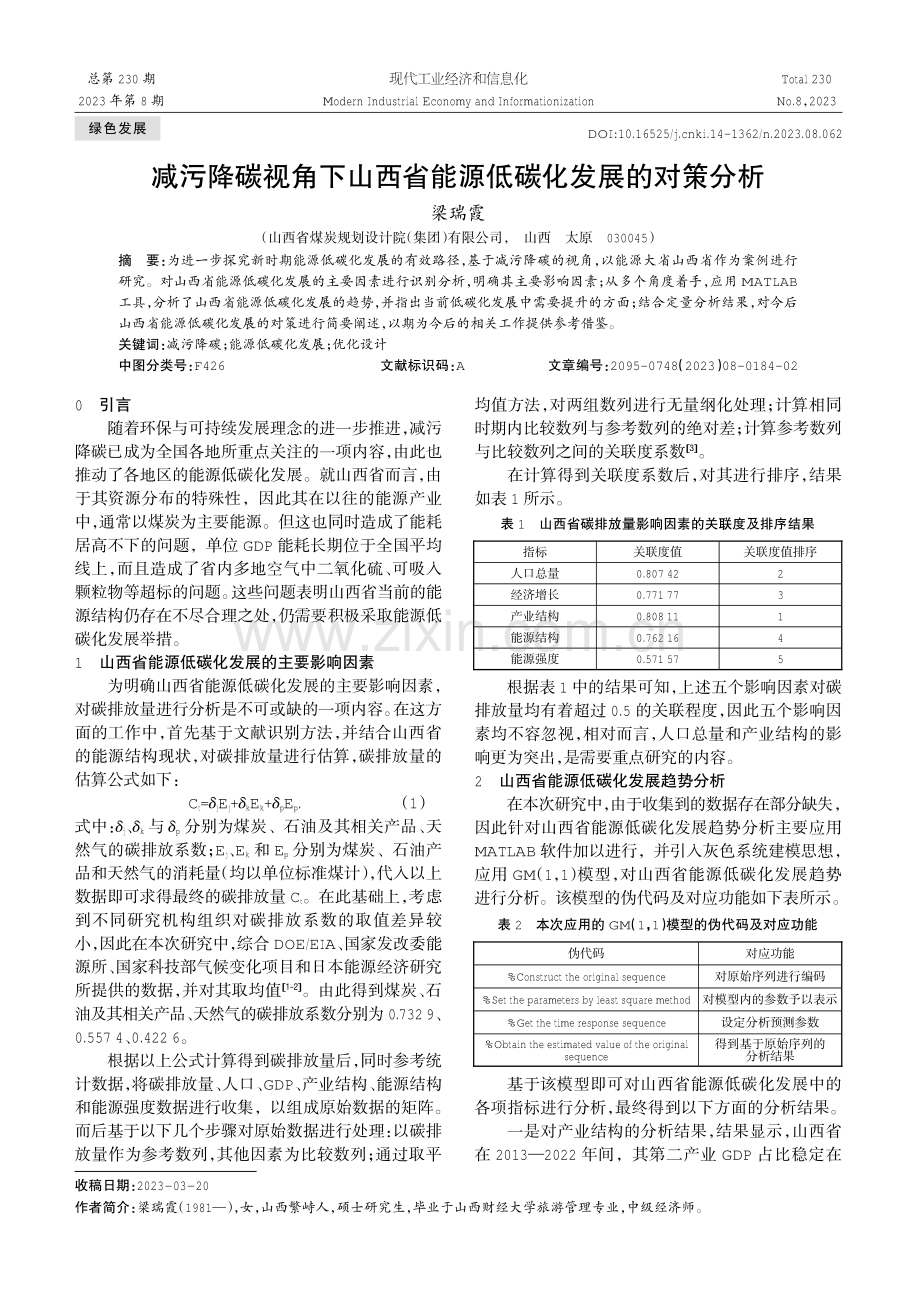 减污降碳视角下山西省能源低碳化发展的对策分析.pdf_第1页