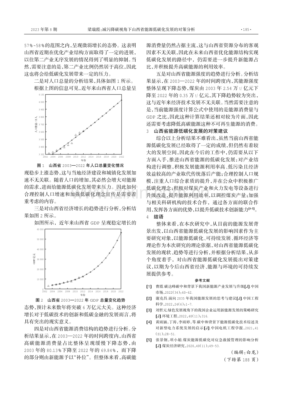 减污降碳视角下山西省能源低碳化发展的对策分析.pdf_第2页