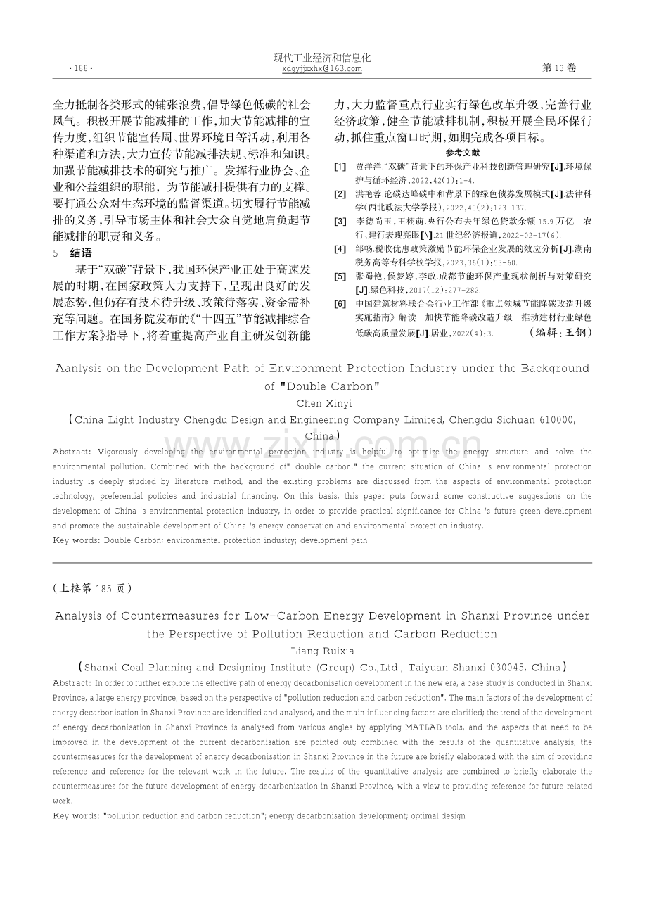 减污降碳视角下山西省能源低碳化发展的对策分析.pdf_第3页