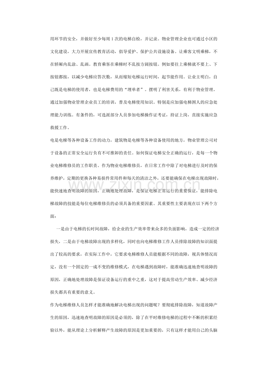 物业公司如何管理电梯.doc_第2页