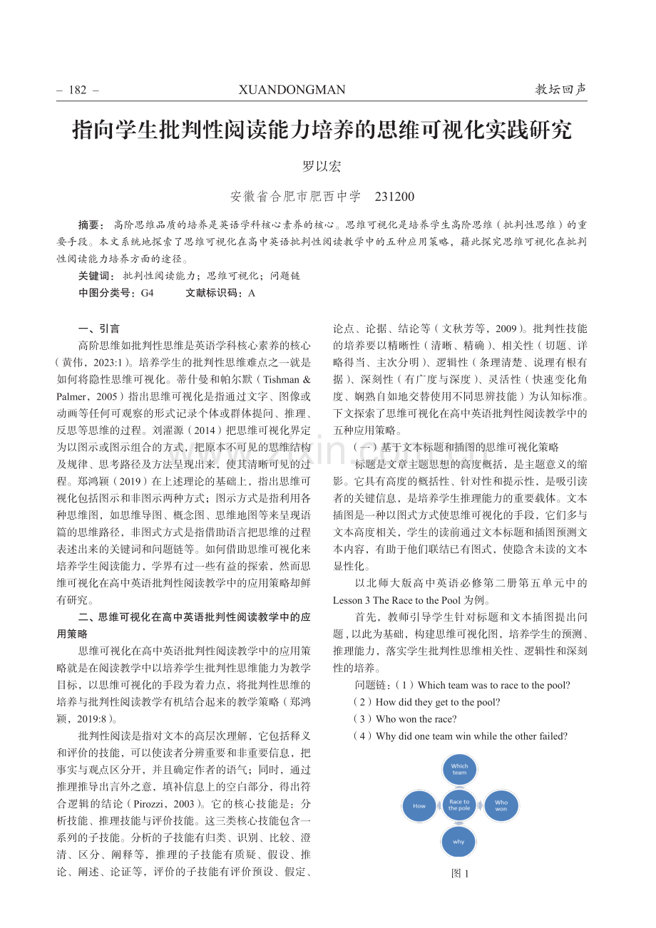 指向学生批判性阅读能力培养的思维可视化实践研究.pdf_第1页