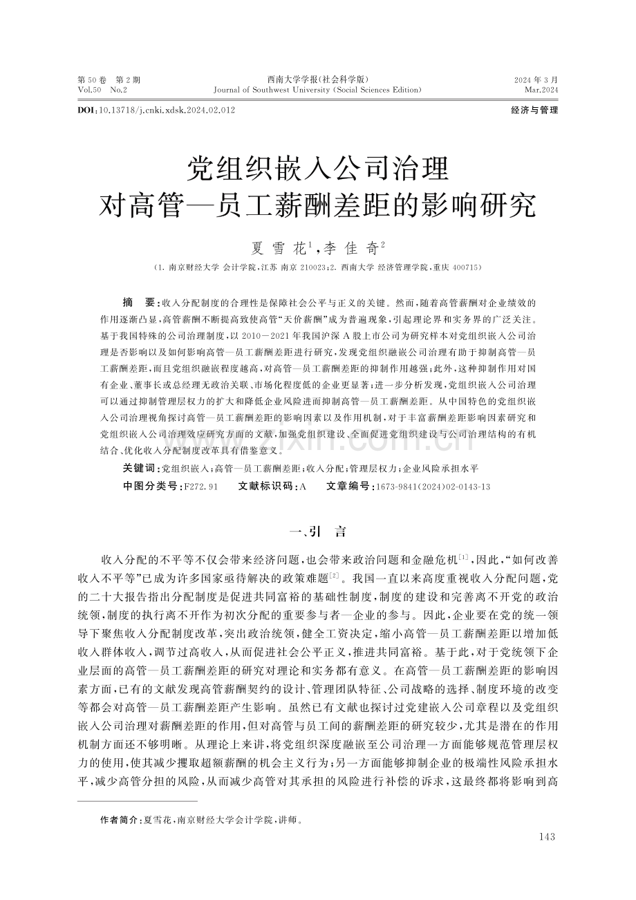 党组织嵌入公司治理对高管—员工薪酬差距的影响研究.pdf_第1页