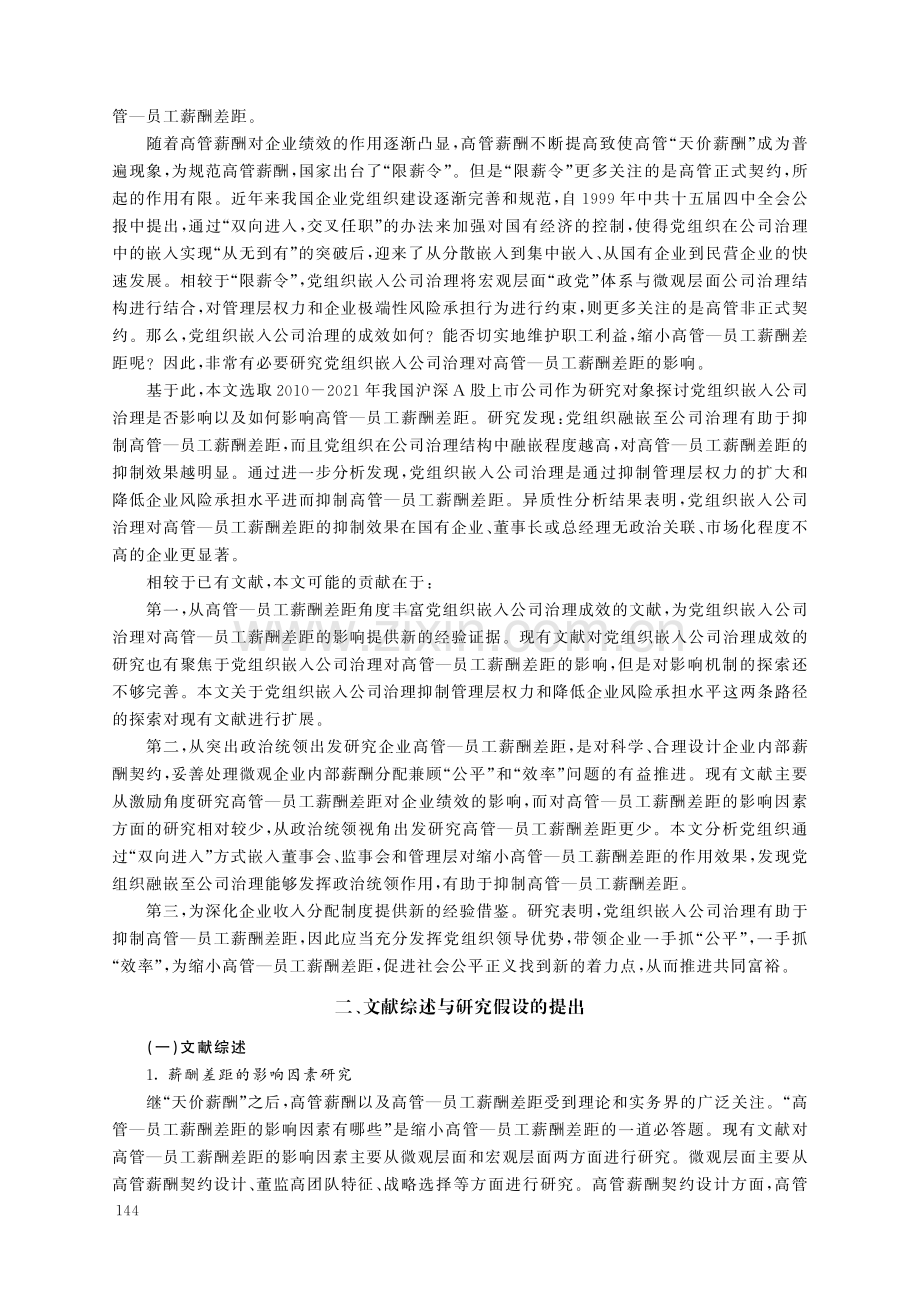 党组织嵌入公司治理对高管—员工薪酬差距的影响研究.pdf_第2页