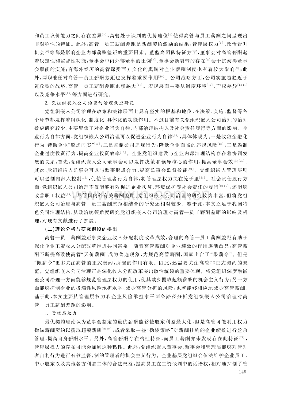 党组织嵌入公司治理对高管—员工薪酬差距的影响研究.pdf_第3页