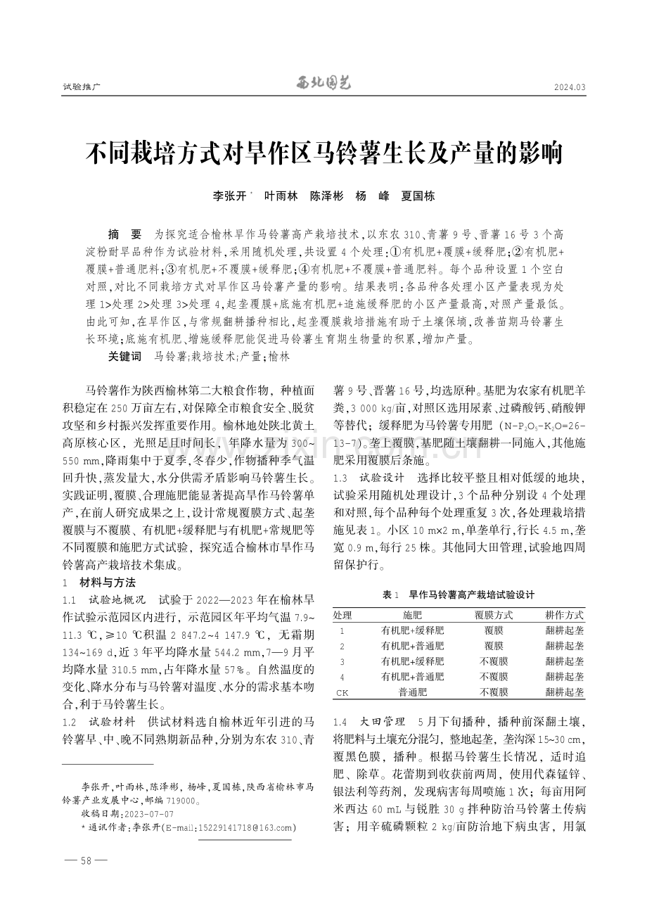 不同栽培方式对旱作区马铃薯生长及产量的影响.pdf_第1页