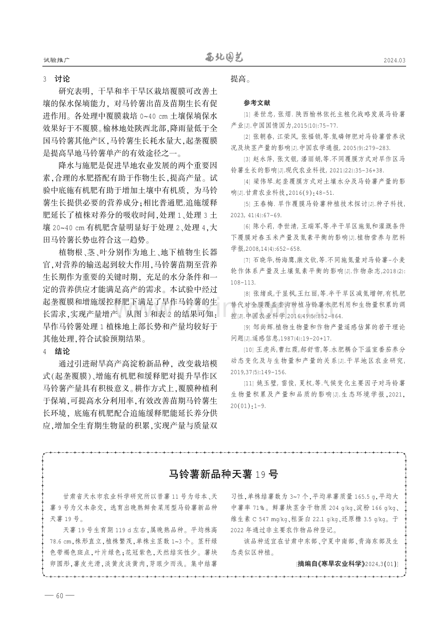 不同栽培方式对旱作区马铃薯生长及产量的影响.pdf_第3页