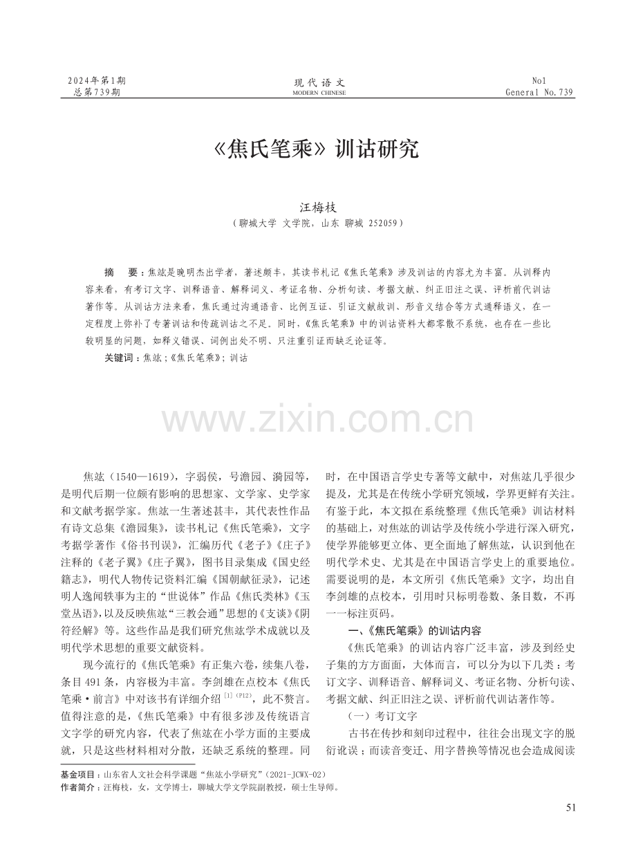 《焦氏笔乘》训诂研究.pdf_第1页