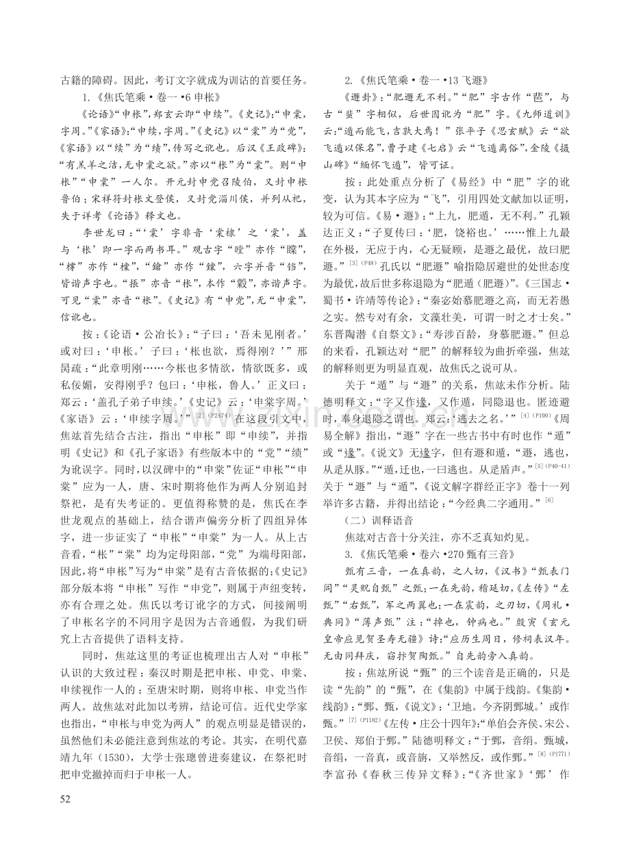 《焦氏笔乘》训诂研究.pdf_第2页