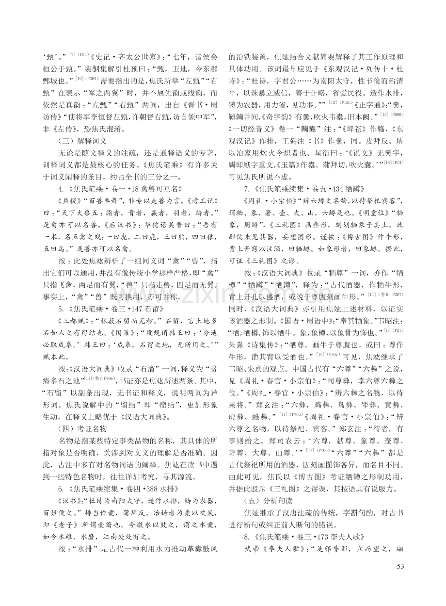 《焦氏笔乘》训诂研究.pdf_第3页