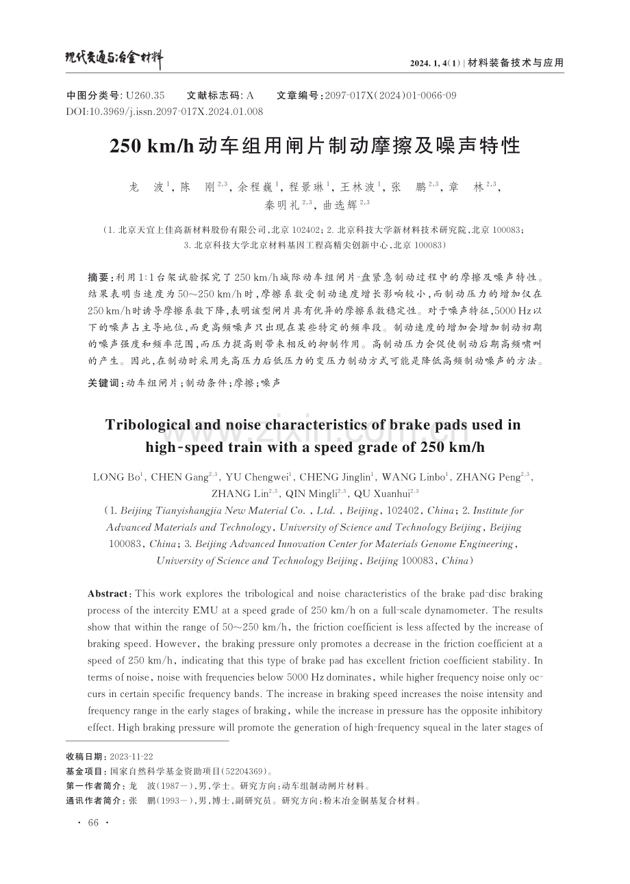 250 km_h动车组用闸片制动摩擦及噪声特性.pdf_第1页