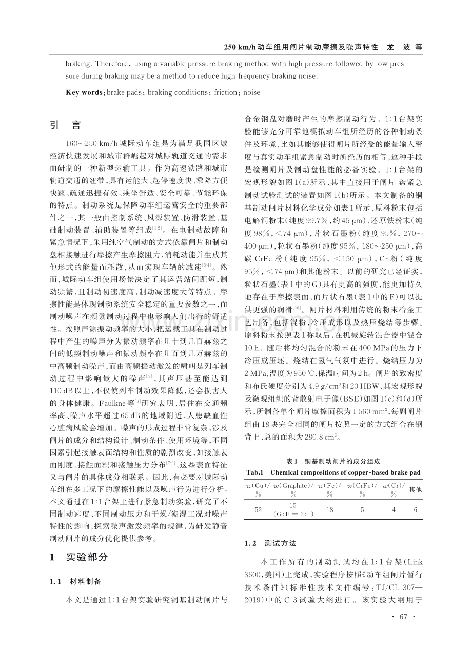 250 km_h动车组用闸片制动摩擦及噪声特性.pdf_第2页