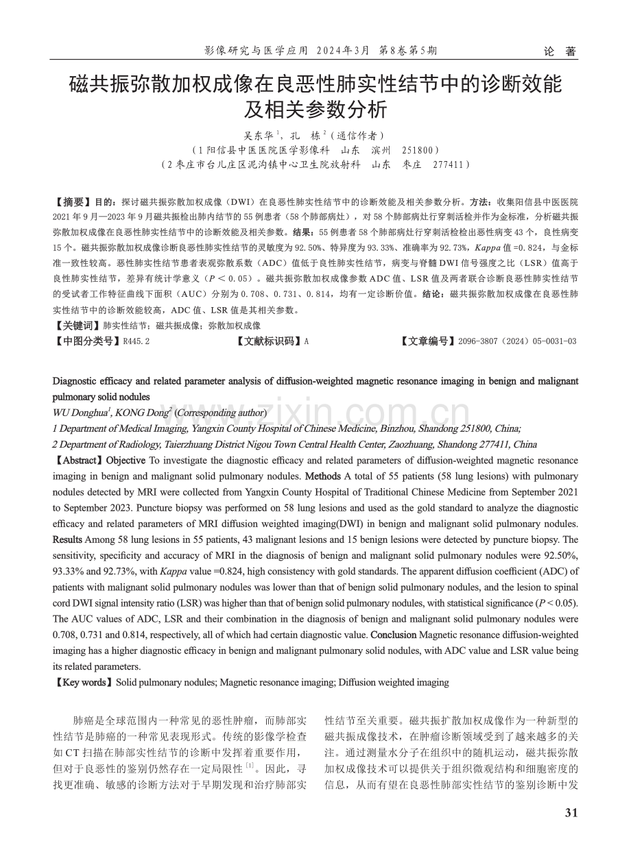 磁共振弥散加权成像在良恶性肺实性结节中的诊断效能及相关参数分析.pdf_第1页