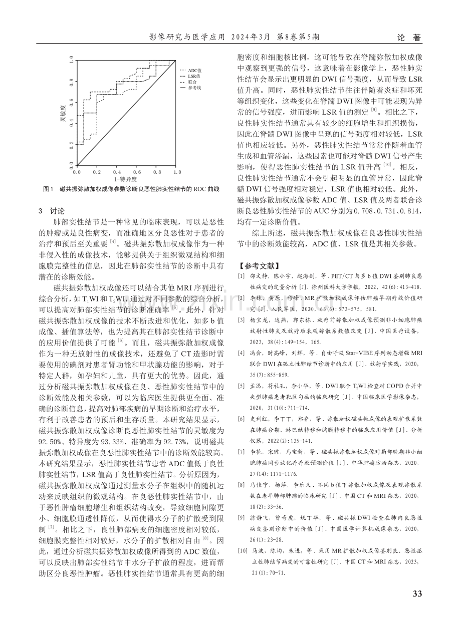 磁共振弥散加权成像在良恶性肺实性结节中的诊断效能及相关参数分析.pdf_第3页