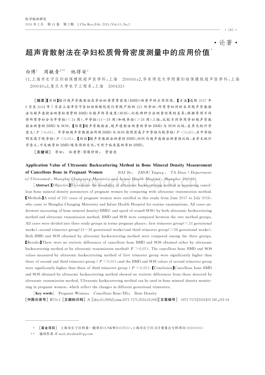 超声背散射法在孕妇松质骨骨密度测量中的应用价值.pdf_第1页