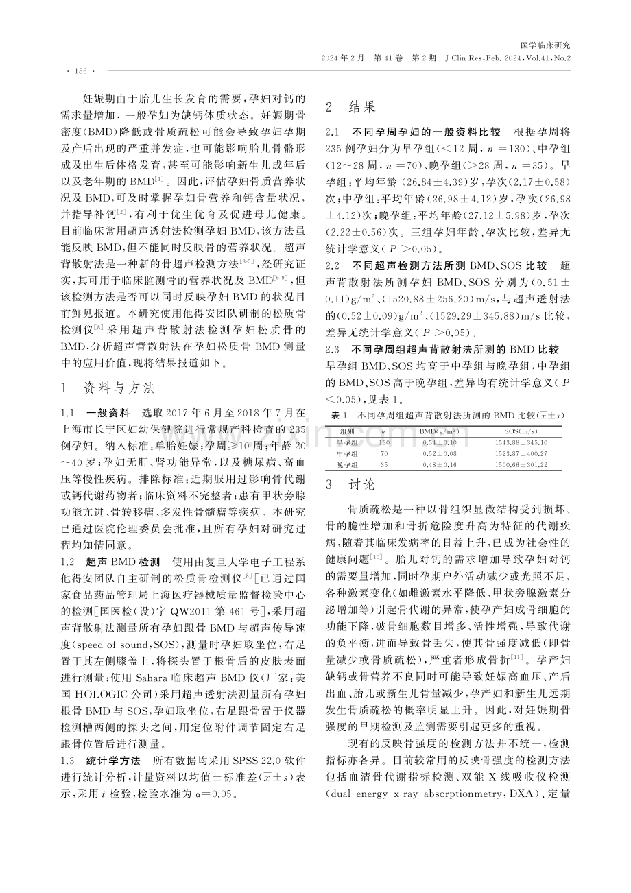 超声背散射法在孕妇松质骨骨密度测量中的应用价值.pdf_第2页