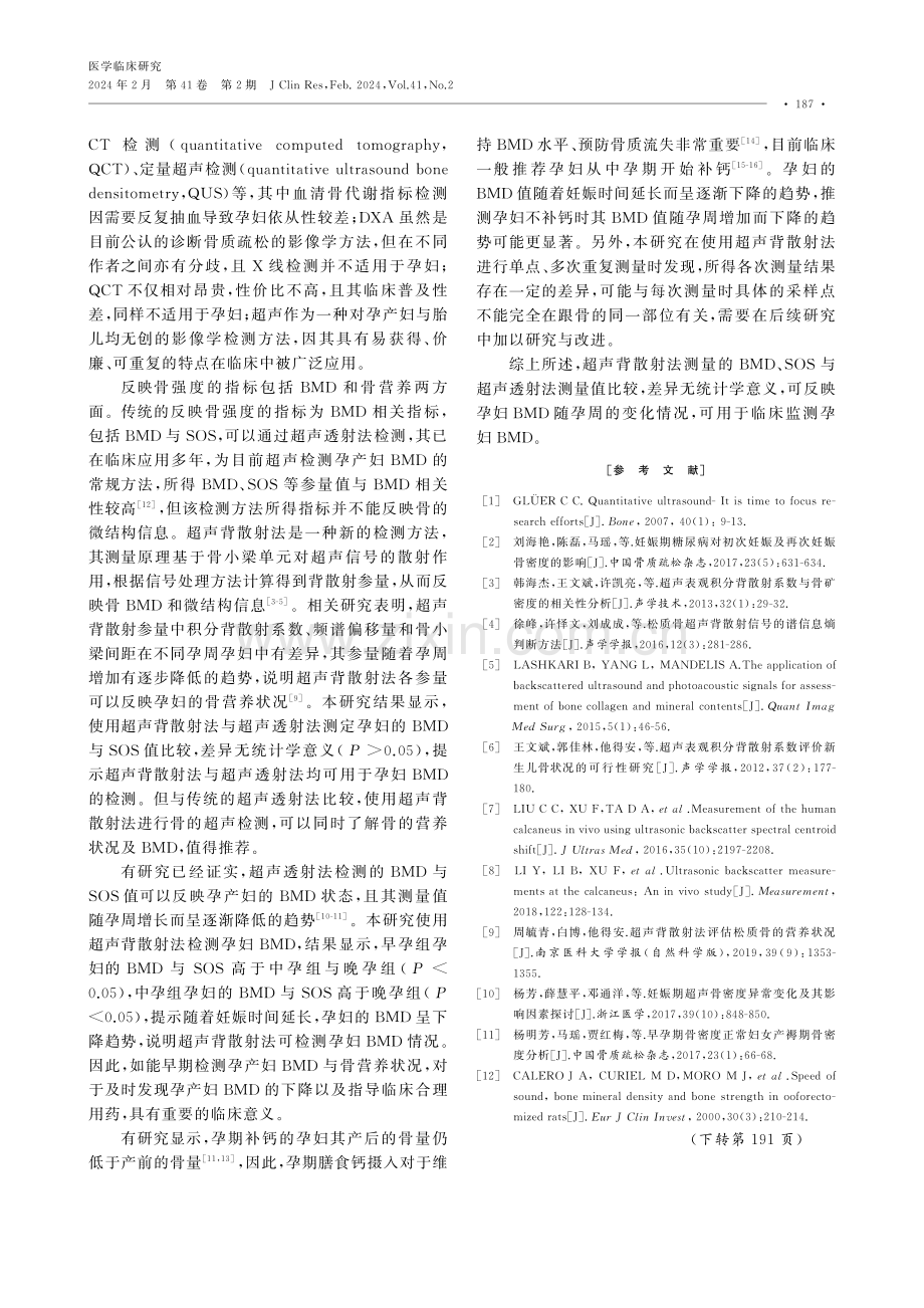 超声背散射法在孕妇松质骨骨密度测量中的应用价值.pdf_第3页