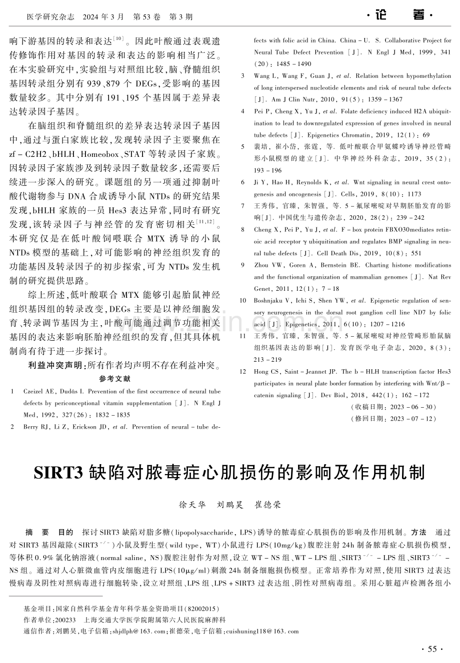 SIRT3缺陷对脓毒症心肌损伤的影响及作用机制.pdf_第1页