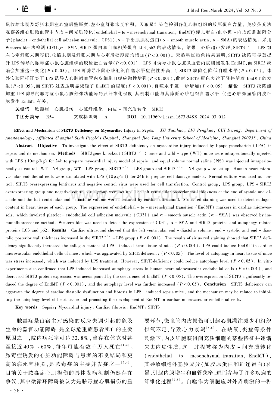 SIRT3缺陷对脓毒症心肌损伤的影响及作用机制.pdf_第2页