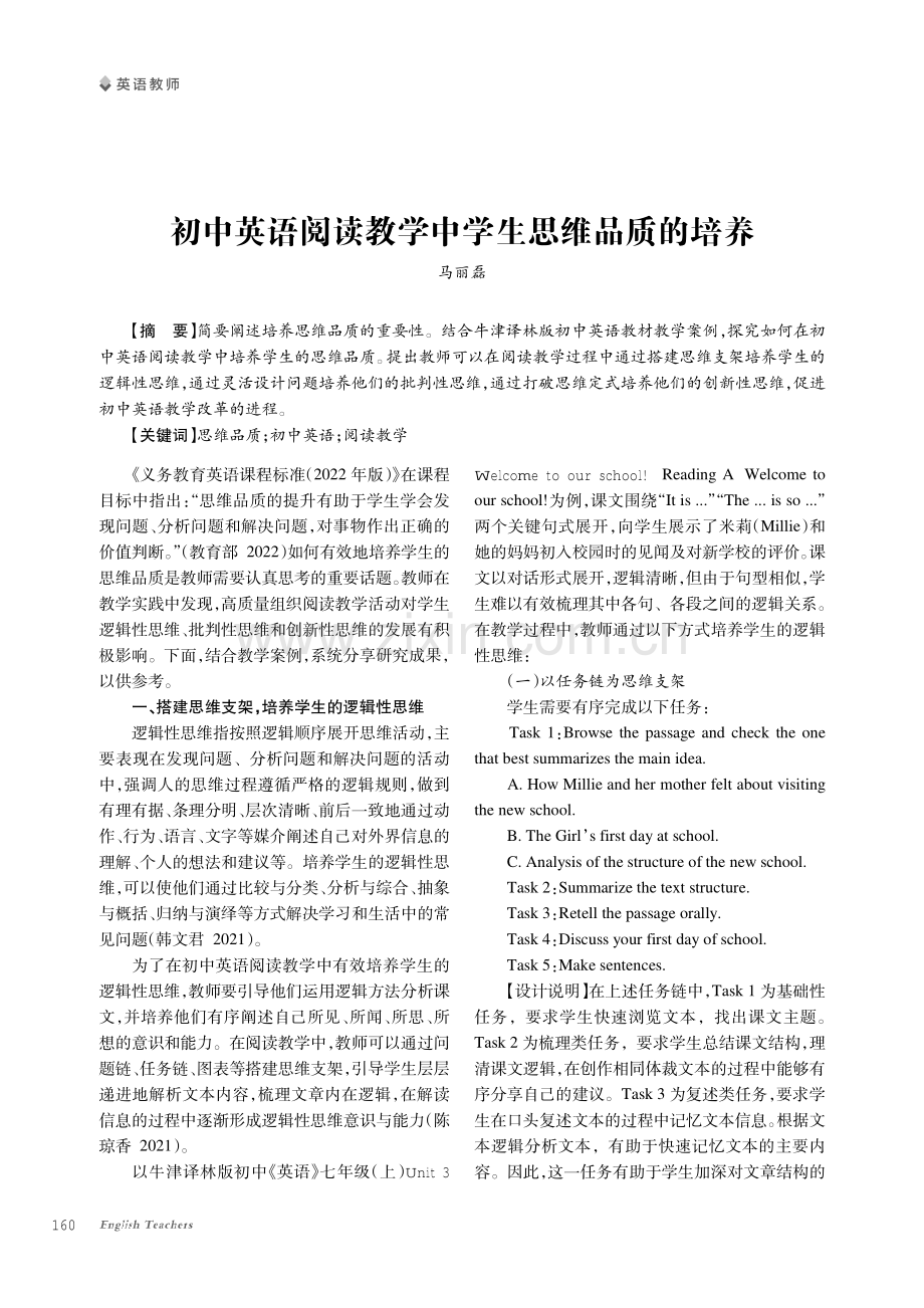 初中英语阅读教学中学生思维品质的培养.pdf_第1页