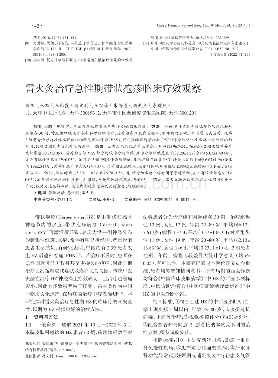 中药药浴乳沐发舒联合米诺地尔酊及口服复方甘草酸苷片治疗斑秃临床疗效观察.pdf_第3页