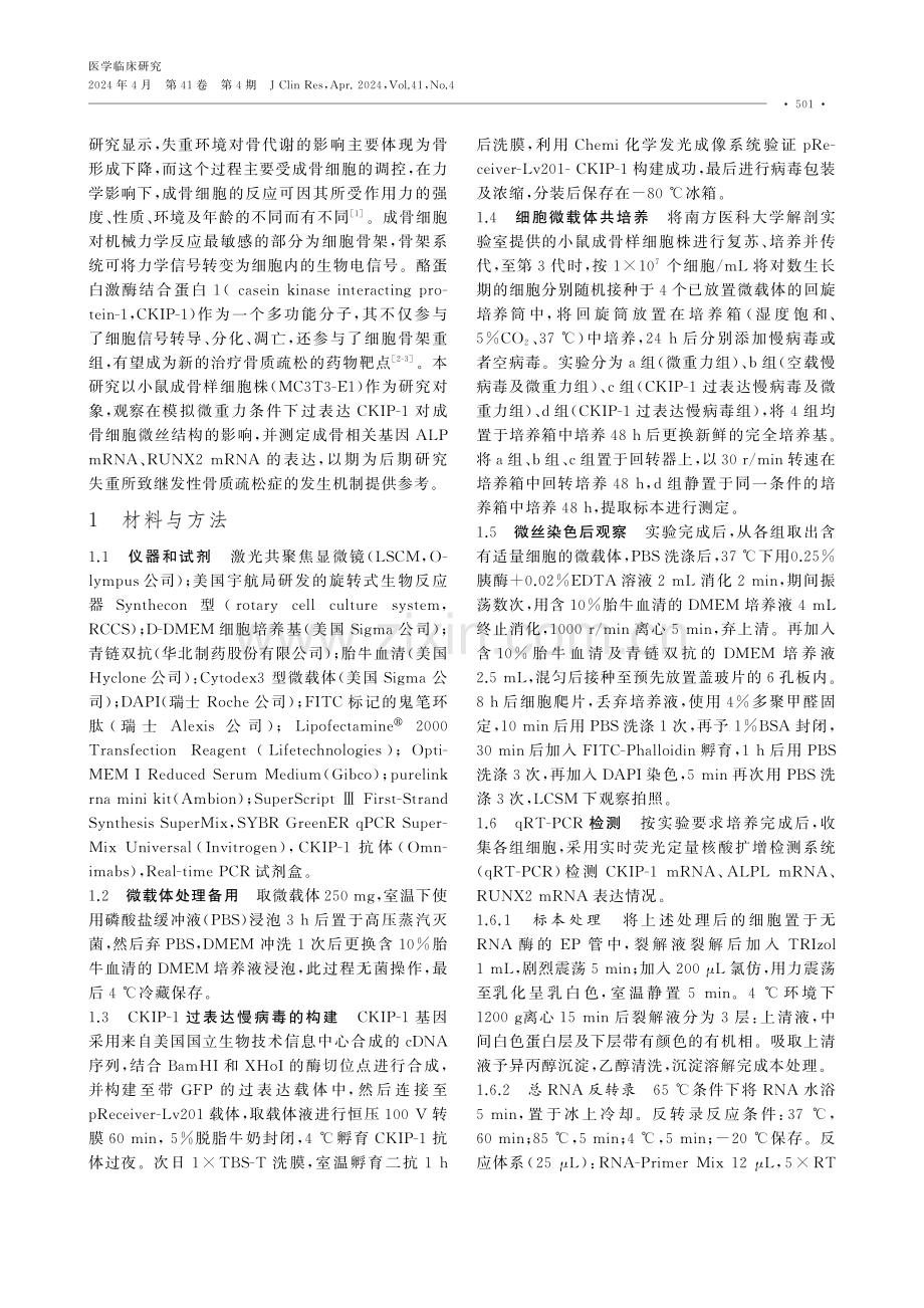 CKIP-1对模拟失重诱导的成骨细胞微丝变化的影响.pdf_第2页