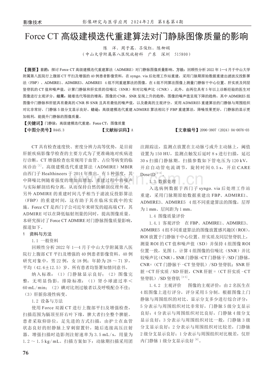 Force CT高级建模迭代重建算法对门静脉图像质量的影响.pdf_第1页