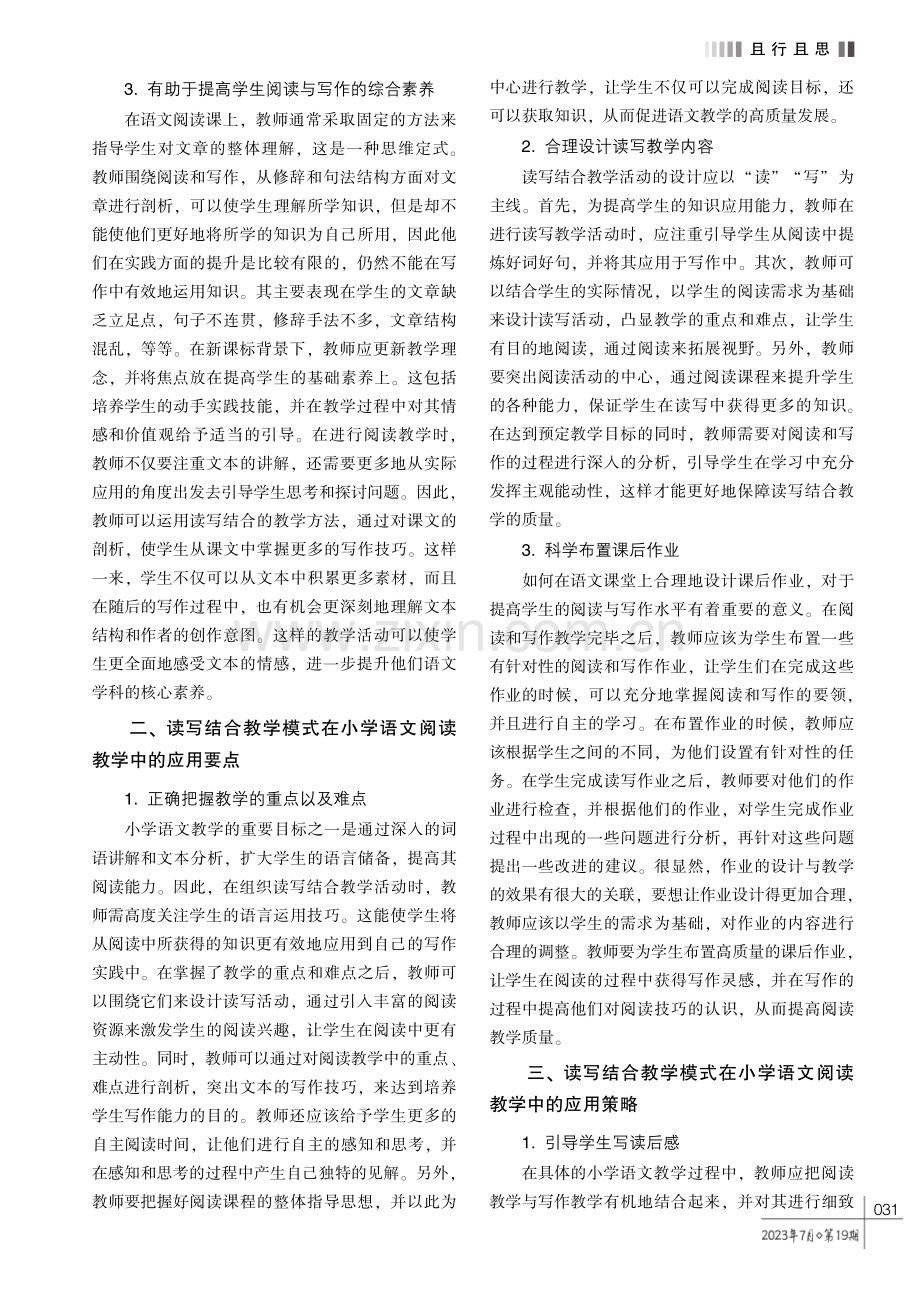 刍议读写结合教学模式在小学语文阅读教学中的应用实践.pdf_第2页